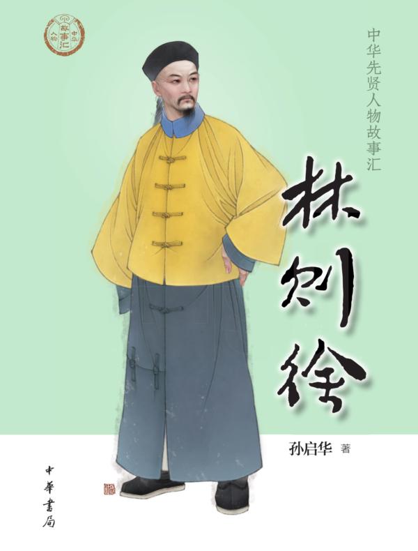 林则徐--中华先贤人物故事汇