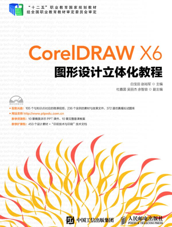 CorelDRAW X6图形设计立体化教程