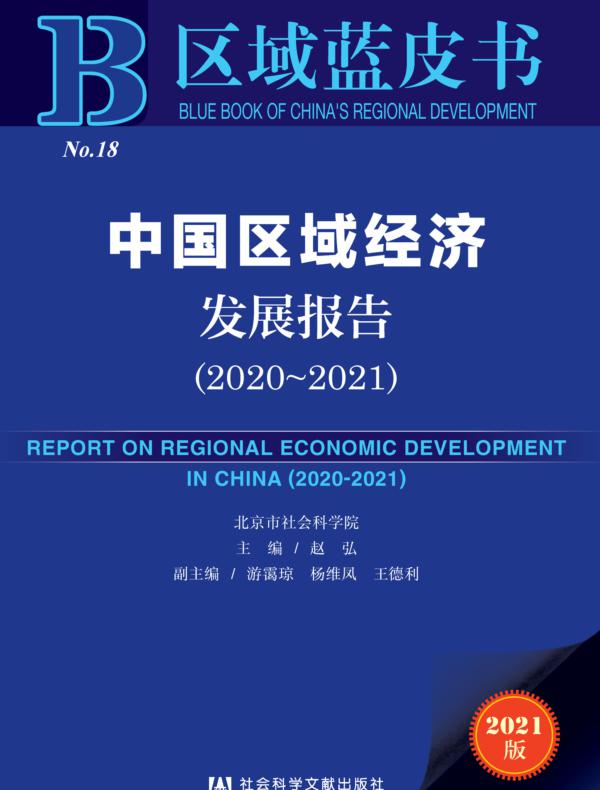 中国区域经济发展报告（2020～2021）