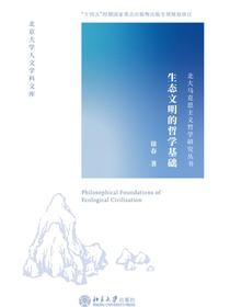 生态文明的哲学基础