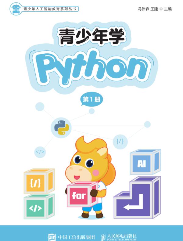 青少年学Python（第1册）