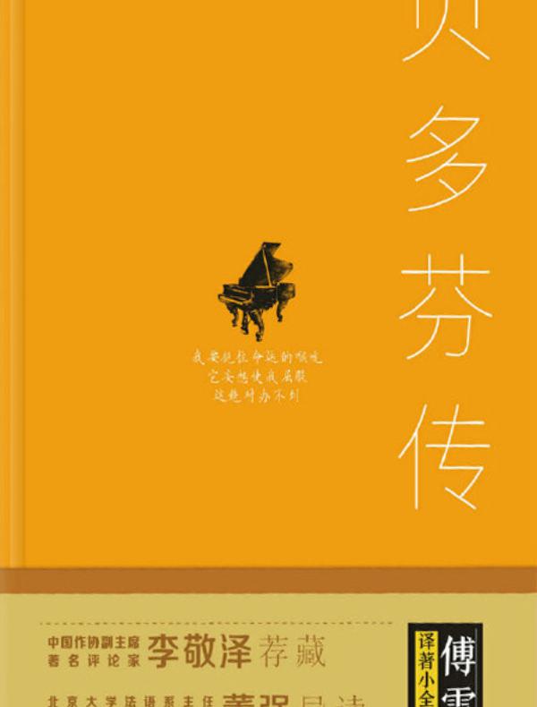 傅雷译著小全集:贝多芬传(精装)