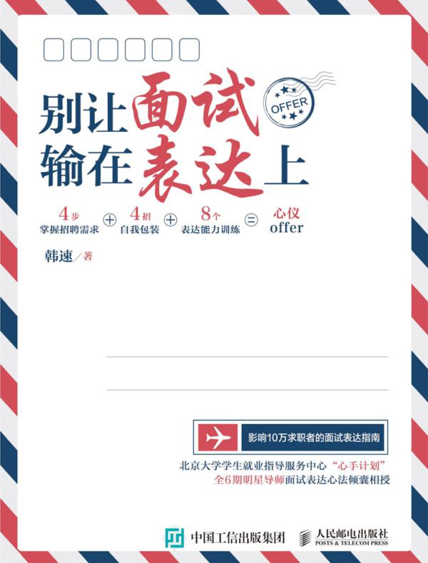 别让面试输在表达上