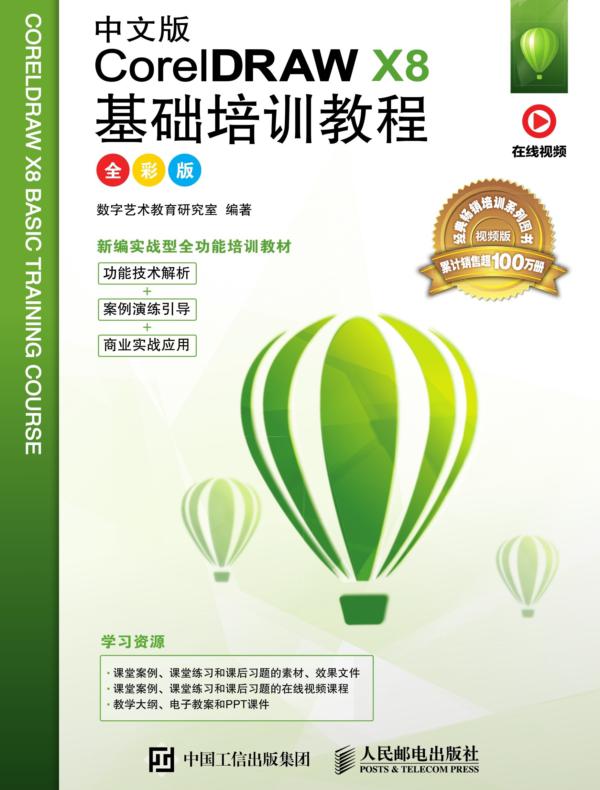 中文版CorelDRAW X8基础培训教程（全彩版）