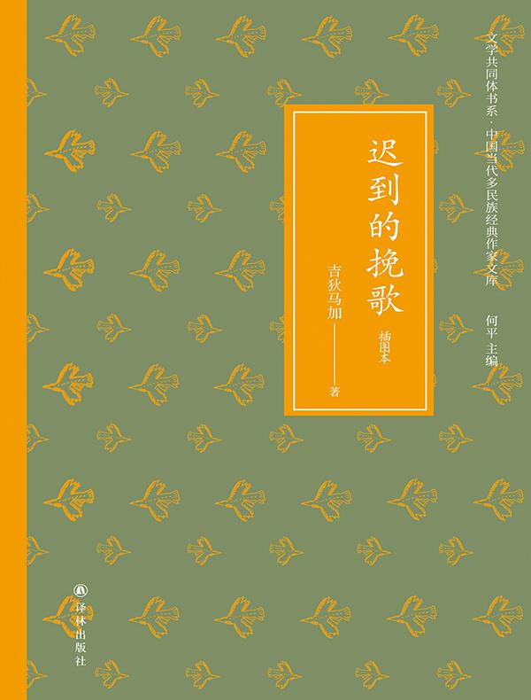 迟到的挽歌（文学共同体书系·中国当代多民族经典作家文库）
