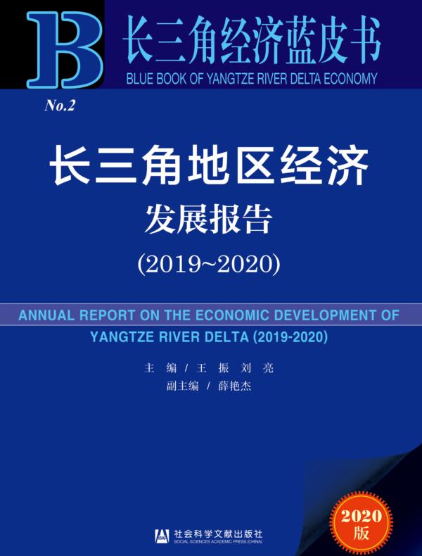 长三角地区经济发展报告（2019～2020）