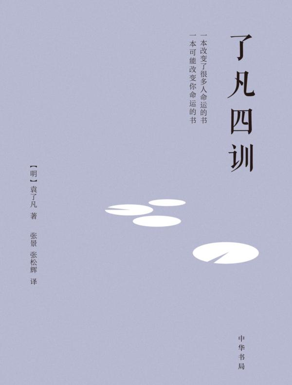 了凡四训