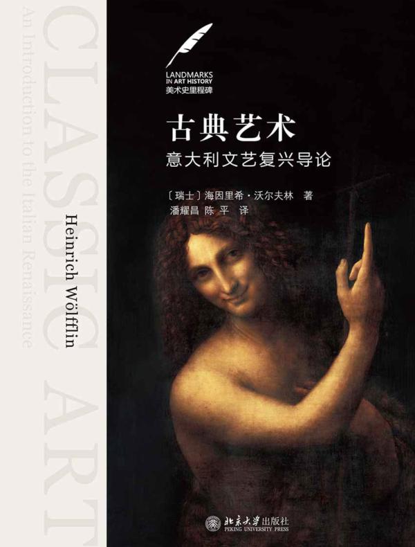 古典艺术：意大利文艺复兴导论