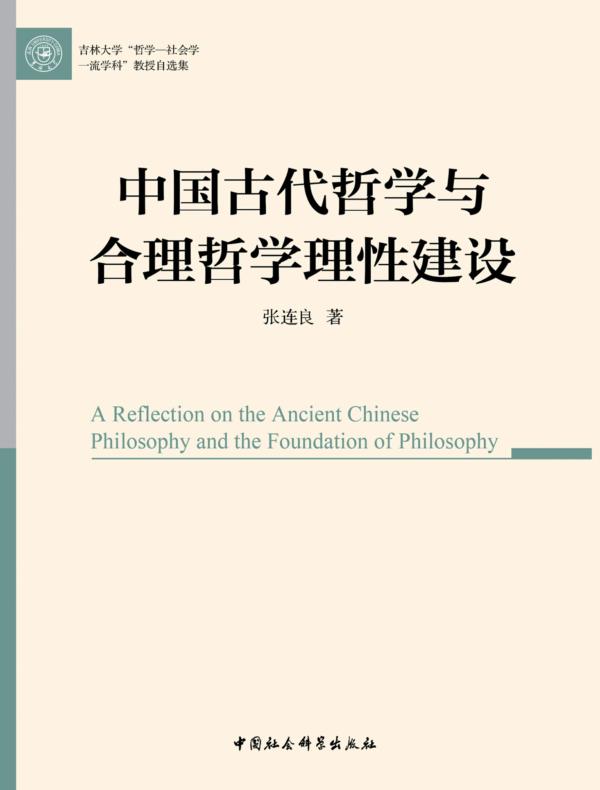 中国古代哲学与合理哲学理性建设