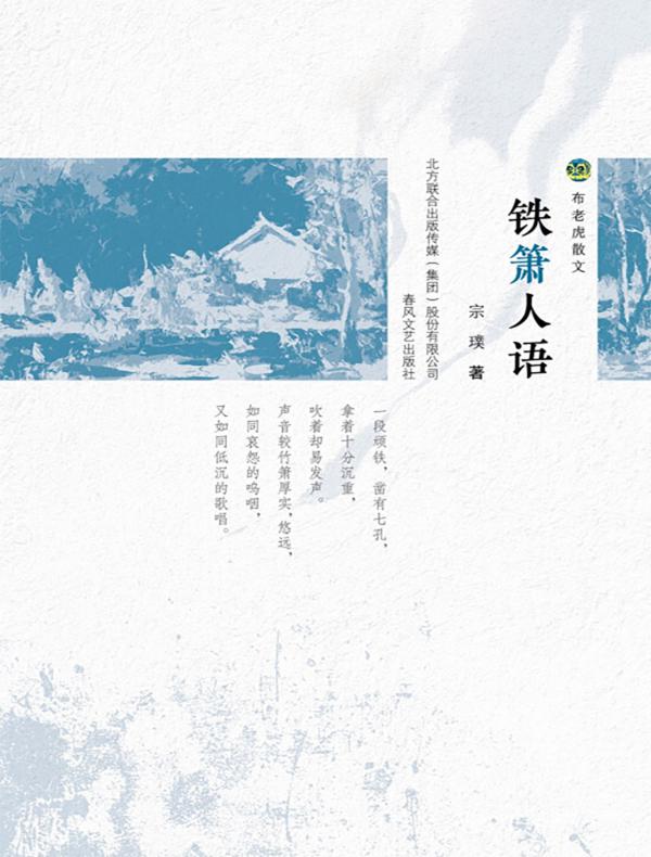 铁箫人语(布老虎散文)