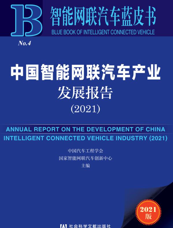 中国智能网联汽车产业发展报告（2021）（智能网联汽车蓝皮书）