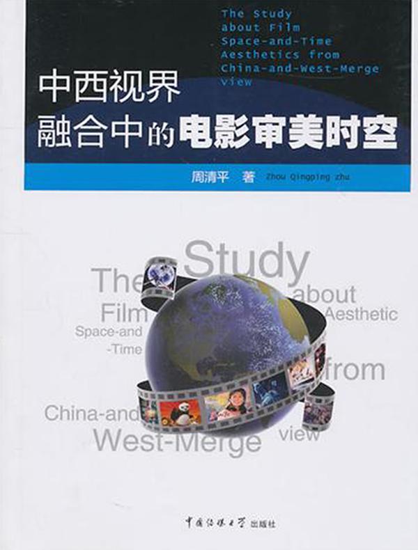 中西视界融合中的电影审美时空