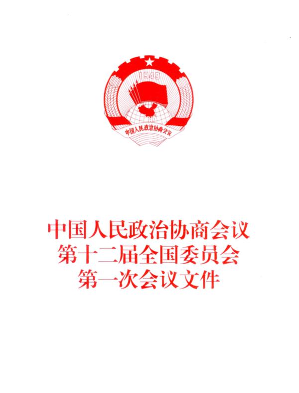 中国人民政治协商会议第十二届全国委员会第一次会议文件