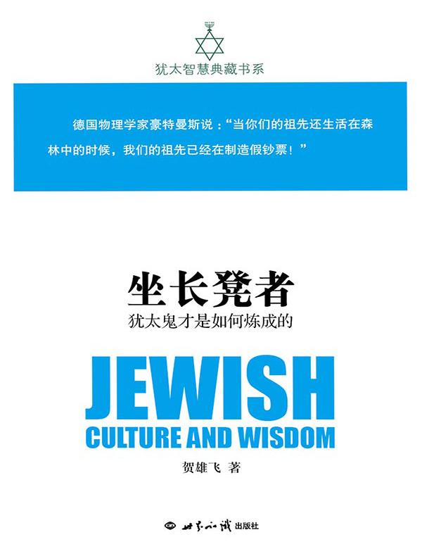 坐长凳者:犹太鬼才是如何炼成的