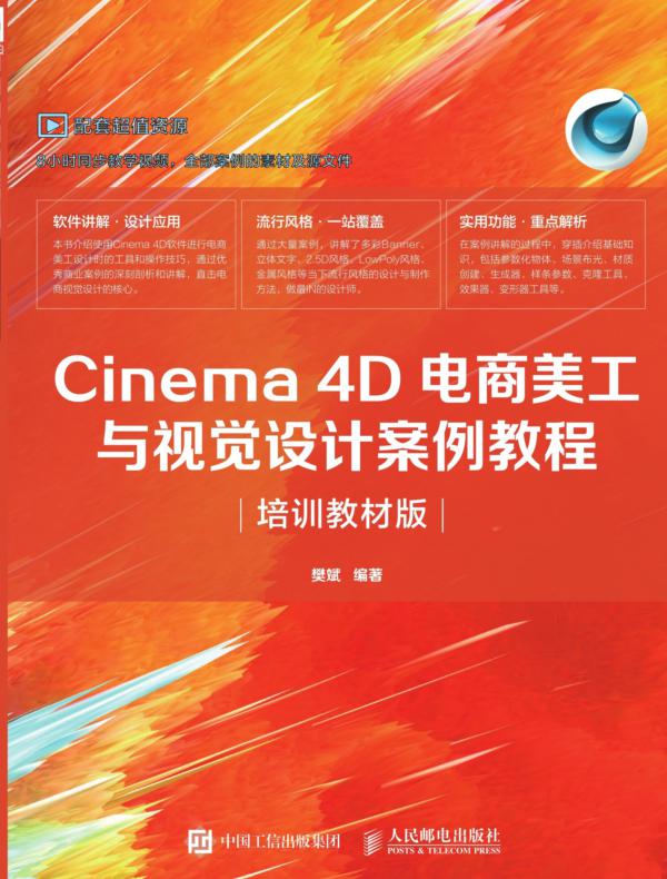Cinema 4D电商美工与视觉设计案例教程（培训教材版）