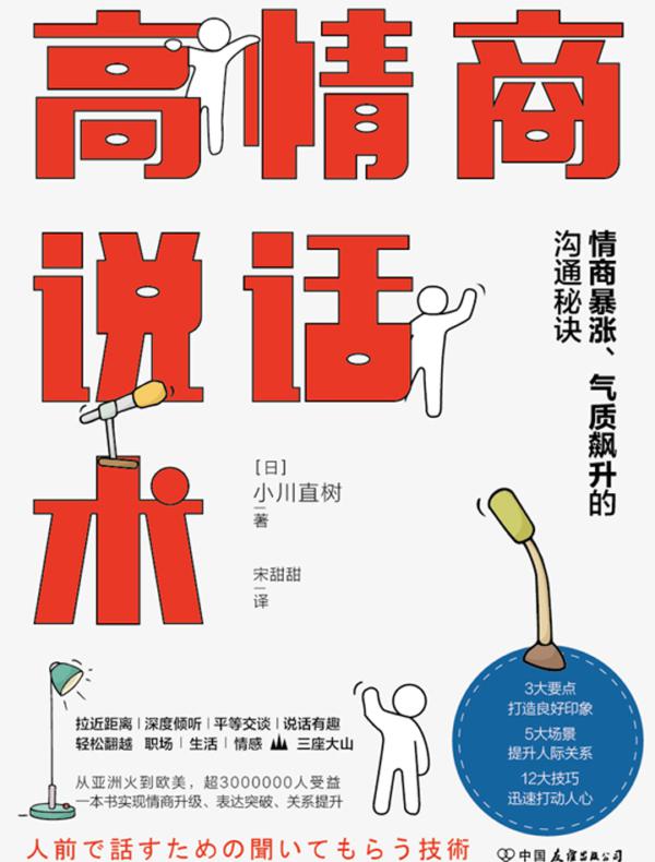 高情商说话术：情商暴涨、气质飙升的沟通秘诀