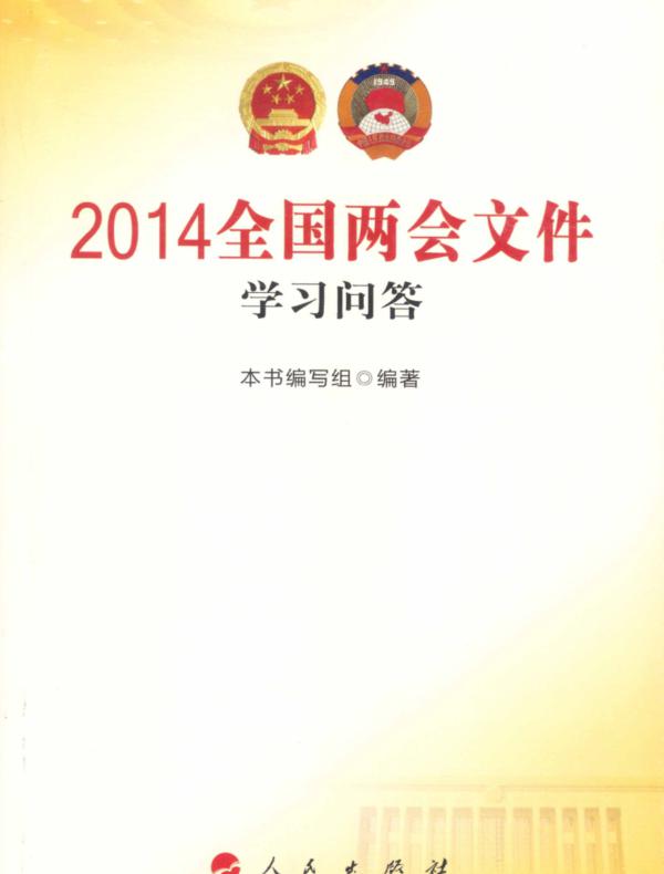 2014全国两会文件学习问答
