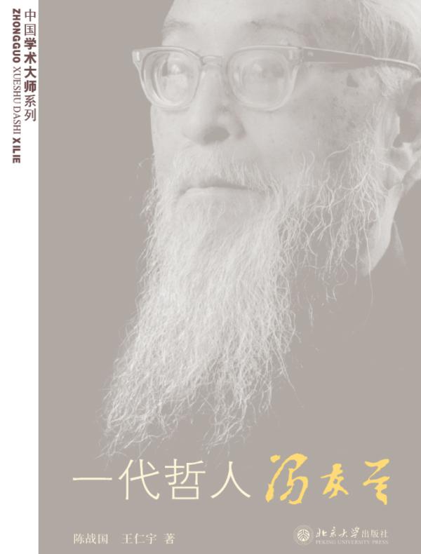一代哲人冯友兰