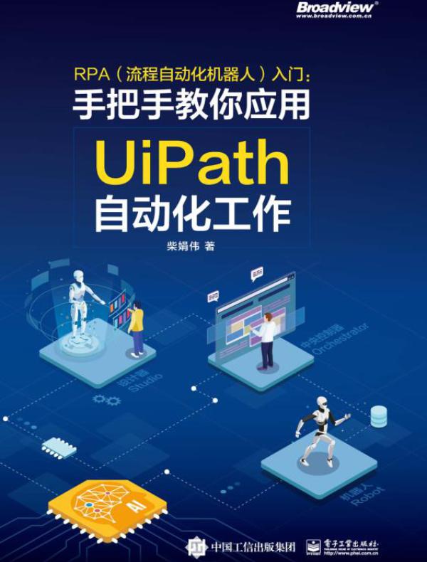 RPA（流程自动化机器人）入门——手把手教你应用UiPath自动化工作（全彩）