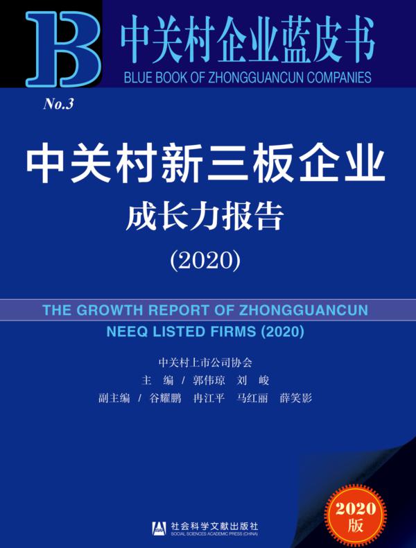 中关村新三板企业成长力报告（2020）