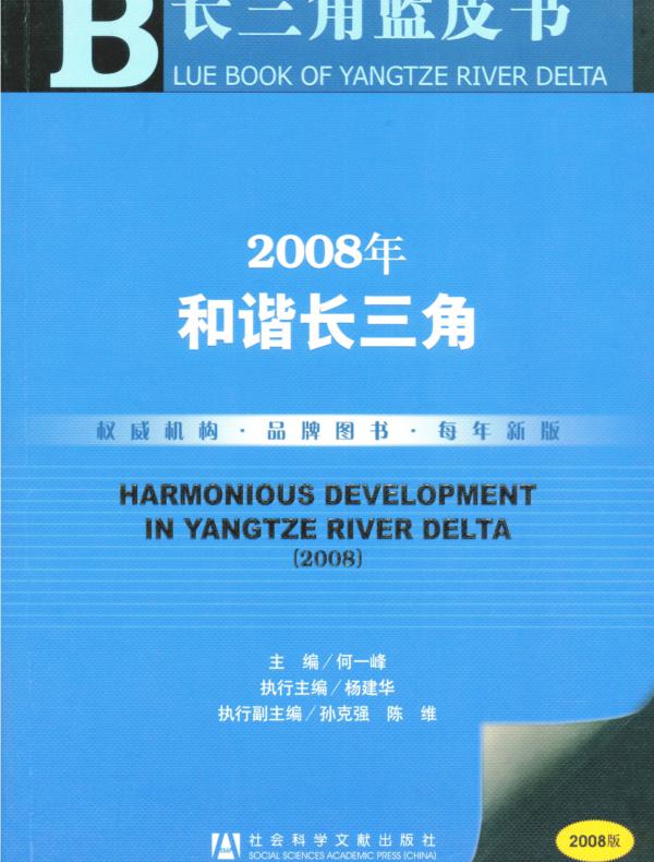 长三角蓝皮书:和谐长三角(2008)