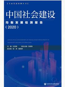 中国社会建设均衡发展检测报告（2020）