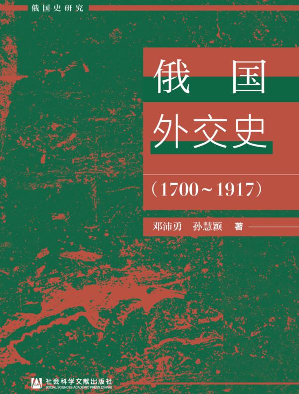 俄国外交史（1700～1917）