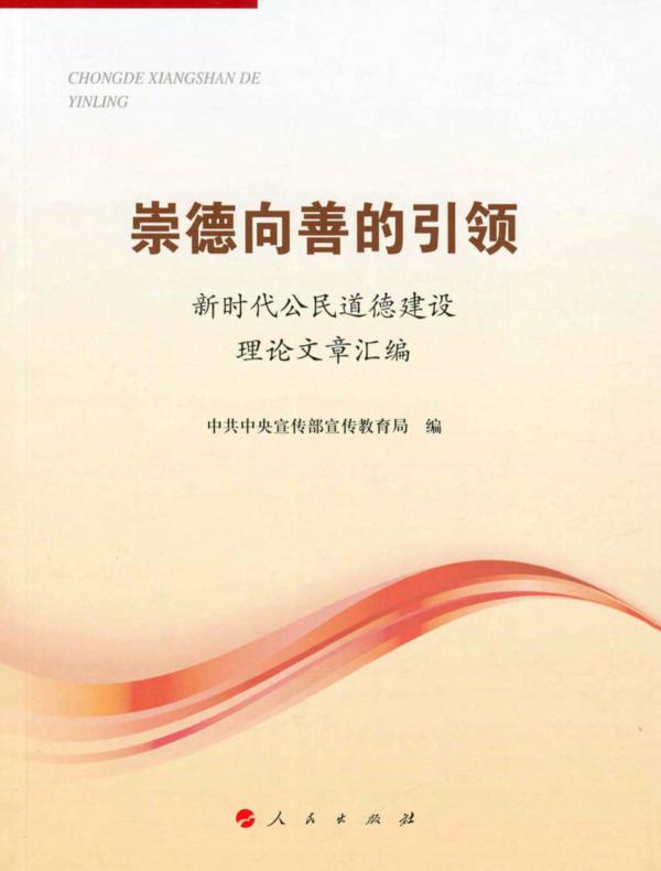 崇德向善的引领:新时代公民道德建设理论文章汇编