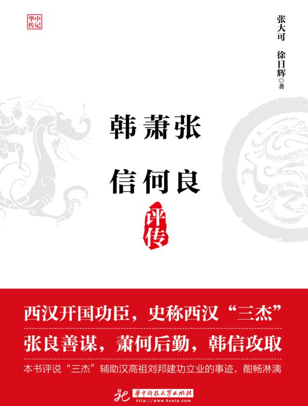 张良萧何韩信评传
