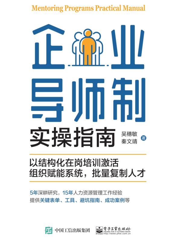 企业导师制实操指南：以结构化在岗培训激活组织赋能系统，批量复制人才