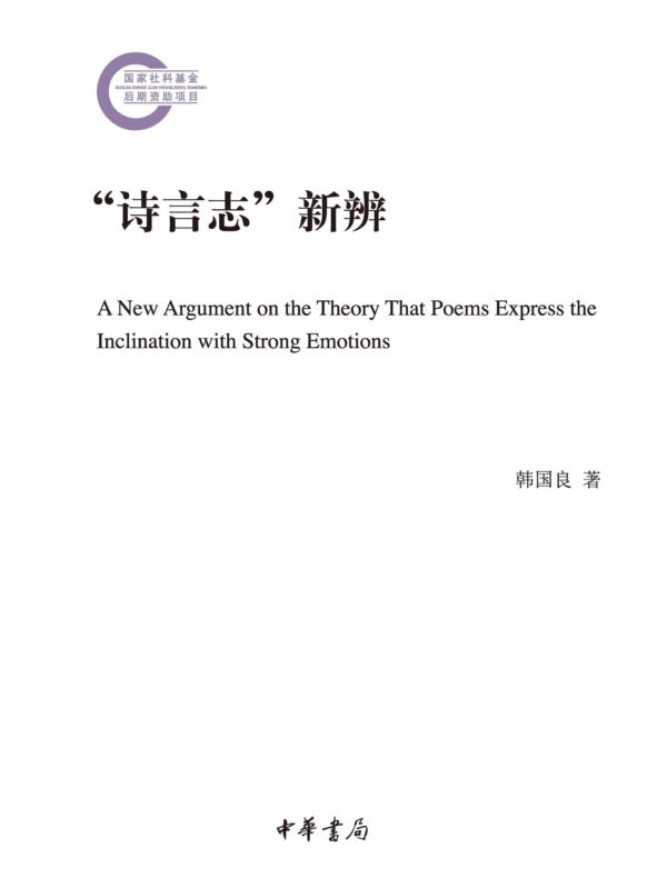 “诗言志”新辨