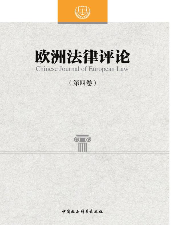 欧洲法律评论.第四卷