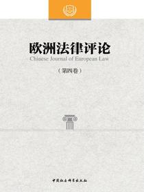 欧洲法律评论.第四卷