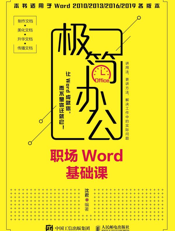 极简办公——职场Word基础课