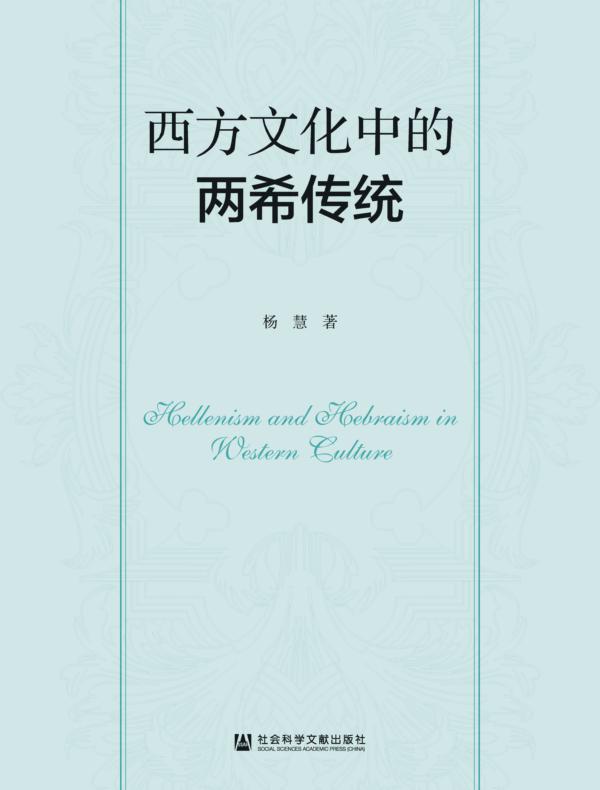 西方文化中的两希传统（中英文）
