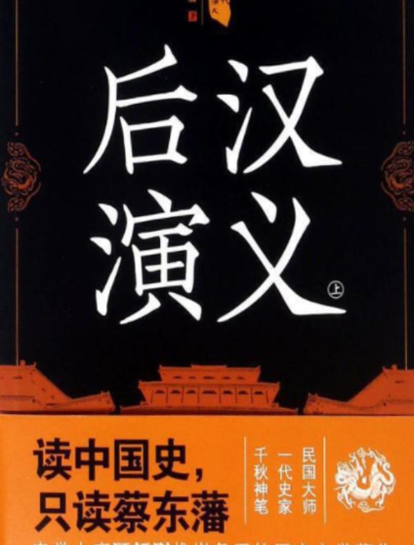 中国历代通俗演义——后汉演义(上)(再版)