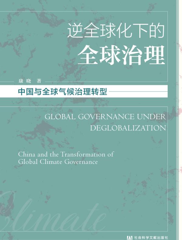 逆全球化下的全球治理:中国与全球气候治理转型