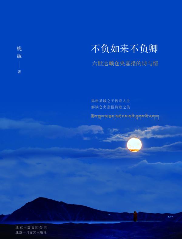 不负如来不负卿:六世达赖仓央嘉措的诗与情