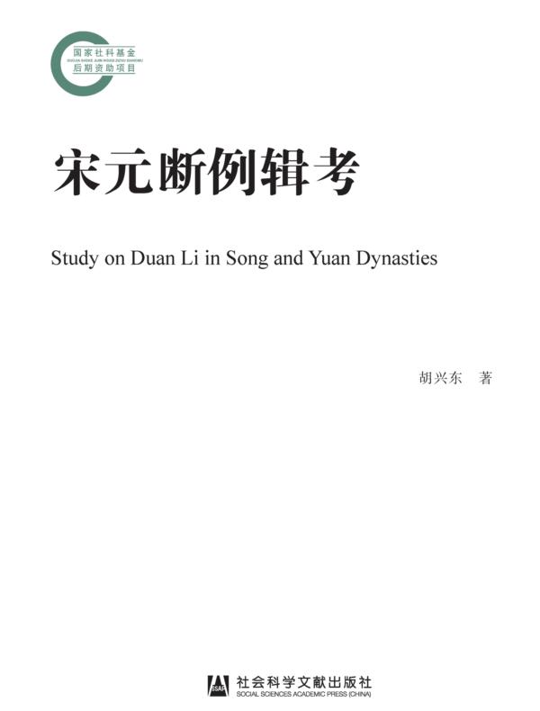宋元断例辑考（国家社科基金后期资助项目）