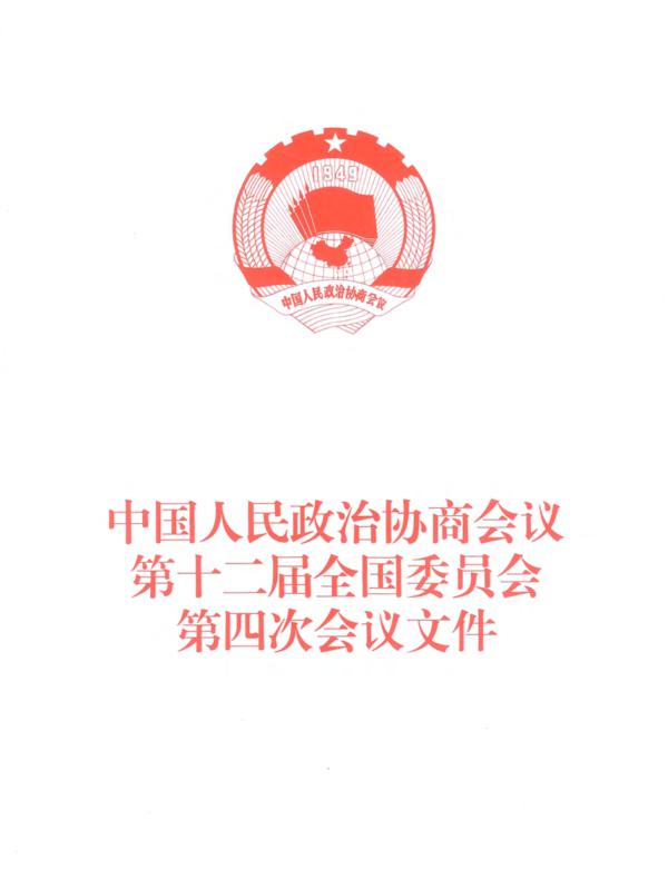 中国人民政治协商会议第十二届全国委员会第四次会议文件