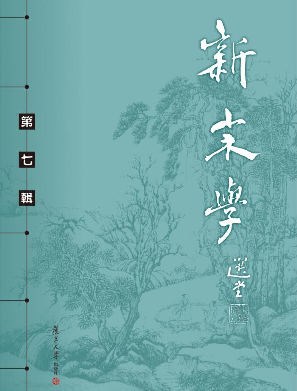 新宋学.第七辑