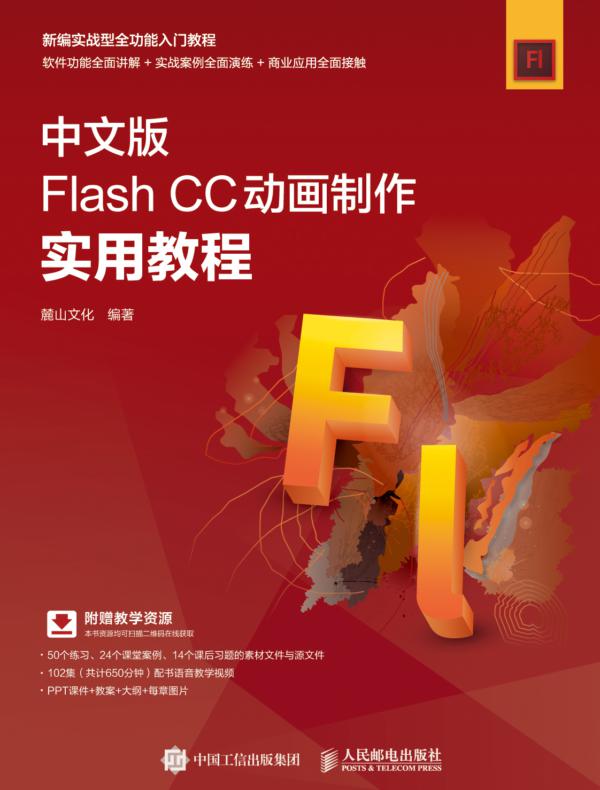 中文版Flash CC动画制作实用教程
