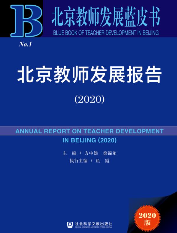 北京教师发展报告（2020）