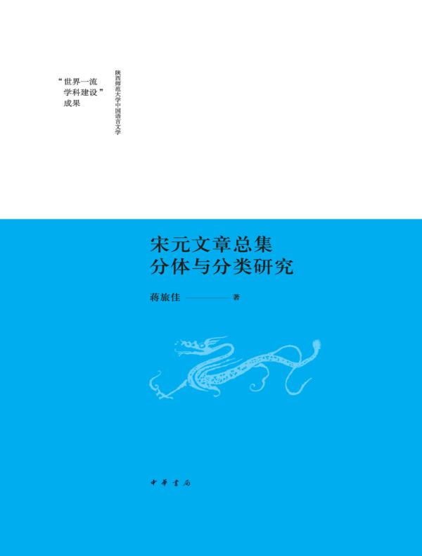 宋元文章总集分体与分类研究(精)