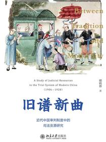 旧谱新曲：近代中国审判制度中的司法资源研究