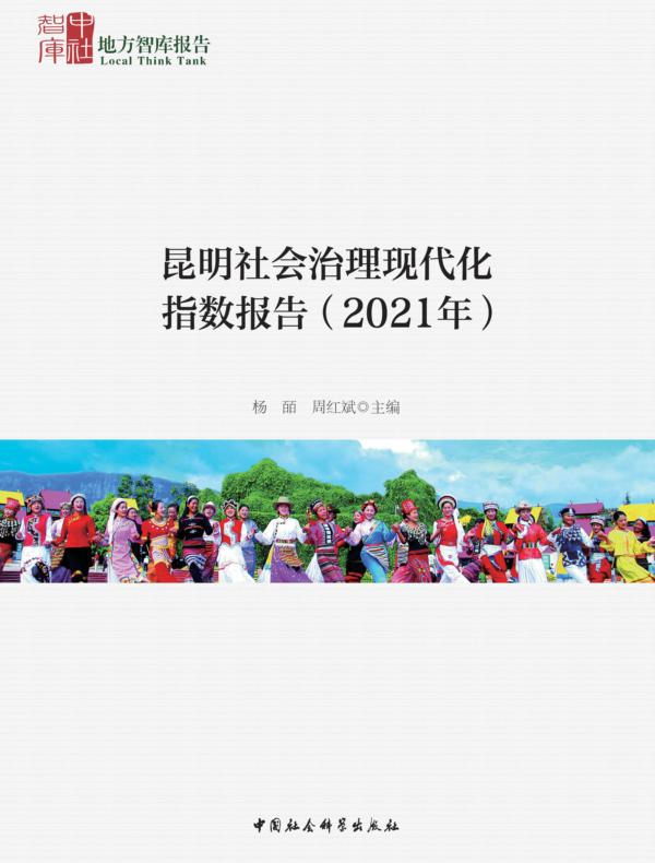 昆明社会治理现代化指数报告.2021年