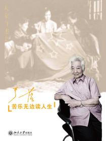 苦乐无边读人生