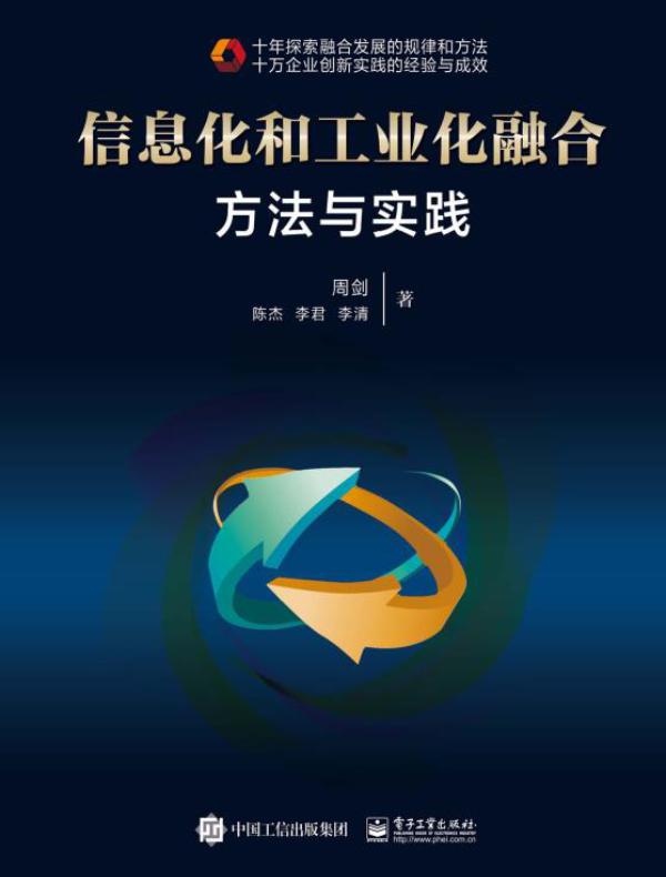 信息化和工业化融合：方法与实践