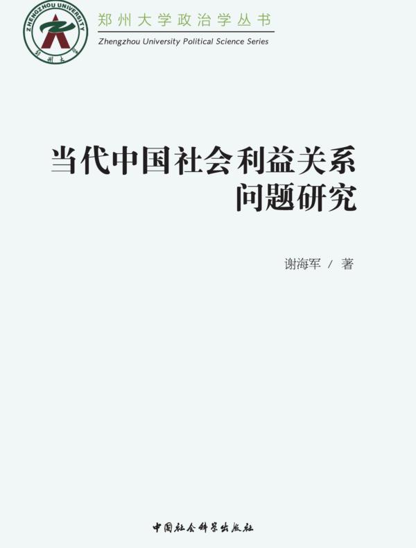 当代中国社会利益关系问题研究