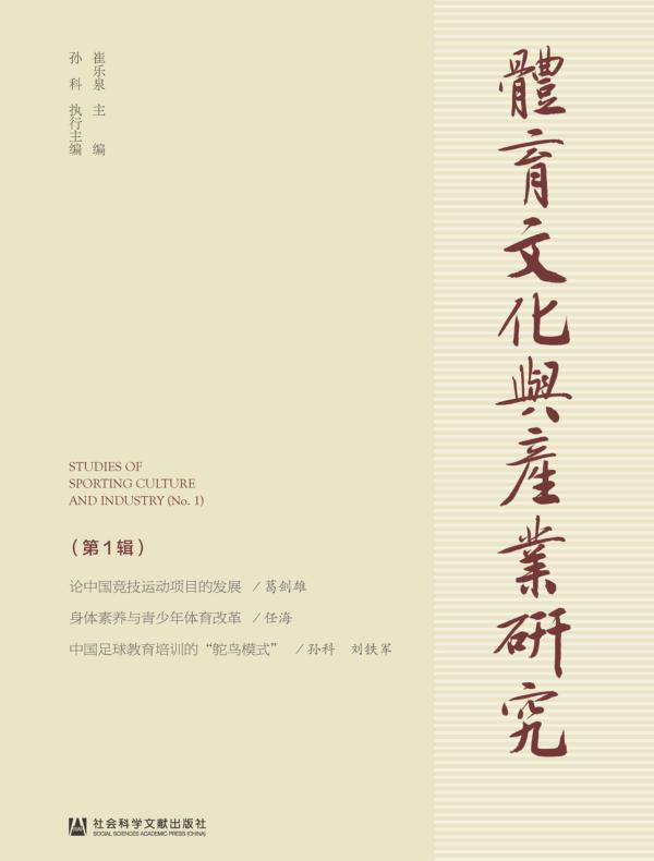 体育文化与产业研究（第1辑）